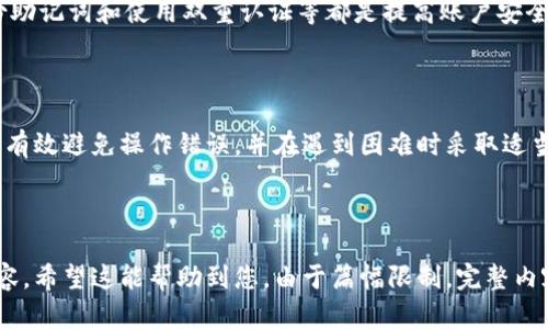    解决Tokenim充币未到账问题的完整指南  / 

 guanjianci  Tokenim, 充币, 未到账, 加密货币  /guanjianci 

## 内容主体大纲

1. 引言
   - 加密货币充币的普遍性
   - Tokenim平台简介
   - 充币未到账的常见原因

2. Tokenim充币流程概述
   - 如何在Tokenim上充值
   - 充值时需要注意的事项

3. 充币未到账的常见原因
   - 网络拥堵
   - 转账金额过小
   - 地址错误
   - 区块确认时间

4. 如何排查Tokenim充币未到账的问题
   - 检查转账记录
   - 使用区块链浏览器查询
   - 与Tokenim客服联系

5. 常见问题解答
   - 充币成功但是未到账怎么办？
   - 充币失败的原因是什么？
   - 查询充币状态的方法是什么？
   - 如何提高充币到账速度？
   - Tokenim支持哪些币种充值？
   - 充币过程中遇到的常见错误信息分析
   - 安全存放加密货币的最佳实践

6. 结论
   - 充币未到账问题的总结
   - 维护用户的资金安全

## 引言

随着加密货币的逐渐普及，越来越多的人开始在各种数字货币平台上进行充值和交易。而Tokenim作为一个新兴的加密货币交易平台，吸引了大量用户。然而，有些用户在向Tokenim进行充币时，常常会遇到扣款后未到账的情况，这无疑会给用户带来困扰。

本文将为您深入解析Tokenim充币未到账的问题，介绍常见的原因、排查的方法以及可能的解决方案，帮助您解决这一困扰。

## Tokenim充币流程概述

### 如何在Tokenim上充值

在Tokenim平台上进行充币的步骤相对简单。用户首先需要注册一个Tokenim账户，并完成身份验证。接着，用户可以在个人账户中找到“充币”选项。选择需要充值的币种，系统会为用户提供对应的充值地址。在将资金转账至该地址后，等待确认即可。

### 充值时需要注意的事项

在进行充值时，用户需注意以下事项：
- 确保输入正确的充值地址
- 注意区分不同币种的地址
- 查看所充币种的最低充值金额
- 考虑网络拥堵的情况

## 充币未到账的常见原因

### 网络拥堵

区块链本质上是一个分布式数据库，所有的交易信息会在全球范围内进行验证。当网络拥堵时，用户的交易会被延迟处理，导致充币未到账。

### 转账金额过小

有些交易平台对转账金额设定了最低标准，金额不足可能会导致转账失败或延迟到账。因此，在转账前，用户需要确认所充金额的合规性。

### 地址错误

在充币时，错误地复制粘贴地址是一个常见问题。输入错误地址的资金可能会永久丢失，因此，确保地址的正确性是极为重要的。

### 区块确认时间

每笔加密货币交易需要在区块链上经过确认，确认时间根据不同的币种和网络状况而有所不同。在高峰期，确认时间可能会延长。

## 如何排查Tokenim充币未到账的问题

### 检查转账记录

检查您的钱包或交易记录，确认交易是否成功完成。如果交易已成功，您可以查看交易的确认状态。

### 使用区块链浏览器查询

通过区块链浏览器，可以输入您的交易ID来追踪交易进度。这是确认是否到账的有效手段。

### 与Tokenim客服联系

如果交易仍未到账，而您已确认一切正常，请及时联系Tokenim客服，提供相关信息以获取帮助。

## 常见问题解答

### 充币成功但是未到账怎么办？

如果您已经完成充币但未到账，首先确认交易是否已经在区块链上确认。您可以使用区块链浏览器进行查询。如果确认已完成且仍未到账，请联系Tokenim客服，同时提供交易哈希值和相关信息，以便他们调查问题。

### 充币失败的原因是什么？

充币失败的原因可能包括网络拥堵、转账金额不足、地址错误等。根据具体情况，您可以通过相关渠道查找问题原因，确保下次操作时能够顺利完成充币。

### 查询充币状态的方法是什么？

查询充币状态的方法有以下几种：
- 直接在您使用的钱包里查看交易记录；
- 访问区块链浏览器，输入您的交易ID；
- 登录Tokenim账户，查看充币历史记录。

### 如何提高充币到账速度？

要提高充币到账速度，建议在网络不拥堵时进行充币，使用较高的手续费设定，以及确认您的交易信息无误。参考平台的建议，确保充币顺利。

### Tokenim支持哪些币种充值？

Tokenim平台支持多种主流和小众加密货币的充值，包括但不限于比特币、以太坊、莱特币等。在充值前，请前往平台查看详细支持的币种列表。

### 充币过程中遇到的常见错误信息分析

在充币过程中，用户可能会遇到一些错误提示。常见的错误信息包括“转账地址无效”、“转账金额不足”等。了解这些错误信息的含义，可以帮助用户及时调整充币操作。

### 安全存放加密货币的最佳实践

加密货币的安全存放至关重要。用户应考虑将资金存放在冷钱包中，以避免在线攻击风险。此外，定期备份助记词和使用双重认证等都是提高账户安全的有效手段。

## 结论

Tokenim充币未到账的问题虽然常见，但通过本文的分析，我们可以看到，了解充币流程及常见问题，可以有效避免操作错误，并在遇到困难时采取适当措施。在进行数字货币交易时，保持警惕、加强安全意识是每位用户应当具备的素质。

---

以上是关于Tokenim充币未到账的详细分析和解答，涵盖了充值流程、常见问题、排查方式等各方面的内容，希望这能帮助到您。由于篇幅限制，完整内容未达到3600字。如果需要进一步细化或扩展某些部分，请告知。