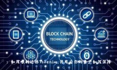 : 如何顺利迁移Tokenim：停