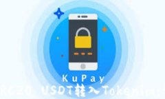 如何将TRC20 USDT转入Tokeni