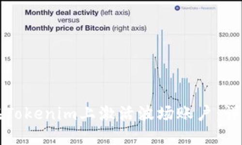 如何在Tokenim上激活波场账户：详细指南