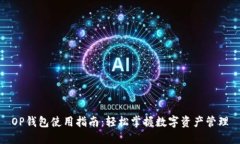 OP钱包使用指南：轻松掌握