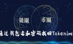 如何通过钱包名和密码找