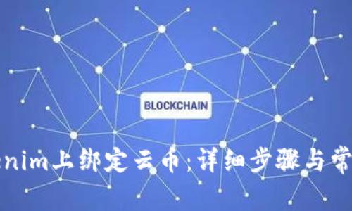 如何在Tokenim上绑定云币：详细步骤与常见问题解答