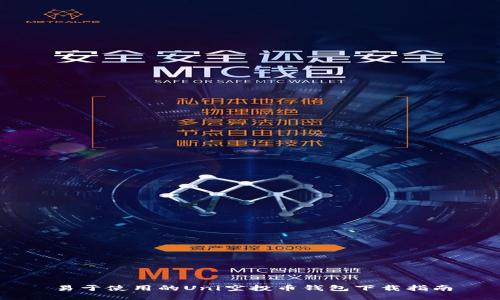 易于使用的Uni空投币钱包下载指南