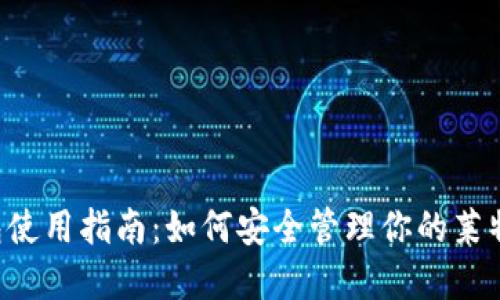 LTC钱包使用指南：如何安全管理你的莱特币资产