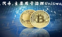 在回答“UNI在哪个钱包挖