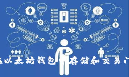 如何在以太坊钱包中存储和交易门罗币？