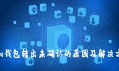 Tokenim钱包转出未确认的原