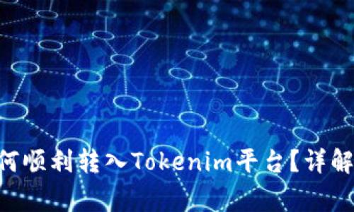 优质NFT资产如何顺利转入Tokenim平台？详解步骤与注意事项