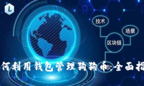 如何利用钱包管理狗狗币：全面指南