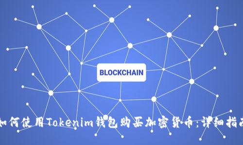 如何使用Tokenim钱包购买加密货币：详细指南