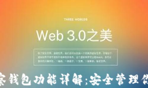 
Tokenim观察钱包功能详解：安全管理你的数字资产