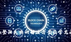 Tokenim登陆失败的解决方案