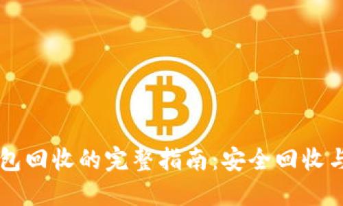 以太坊钱包回收的完整指南：安全回收与风险防范