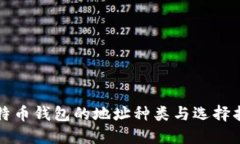比特币钱包的地址种类与