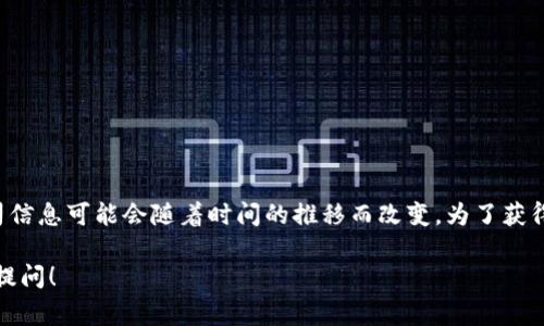 Tokenim是一家专注于区块链技术和数字资产的公司，不过其具体的办公地点和公司信息可能会随着时间的推移而改变。为了获得最新的信息，建议访问Tokenim的官方网站或参考相关的行业报道和社交媒体平台。

如果你有更具体的问题，或者需要了解Tokenim的业务范围和服务内容，欢迎进一步提问！