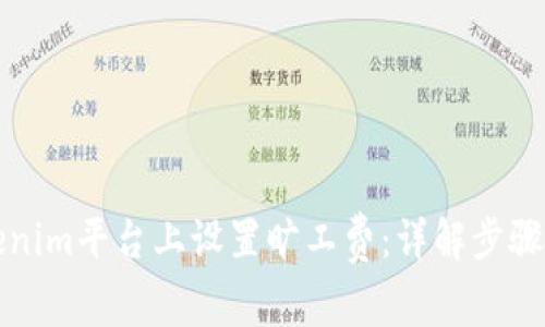 如何在Tokenim平台上设置旷工费：详解步骤与注意事项