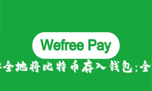 如何安全地将比特币存入钱包：全面指南