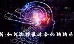 全解析：如何选择最适合