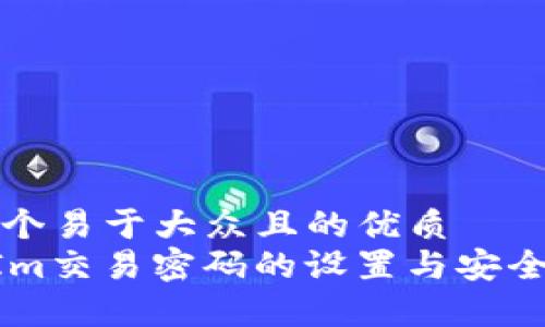 思考一个易于大众且的优质
TokenIm交易密码的设置与安全性分析