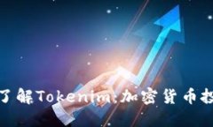 小雨带你了解Tokenim：加密