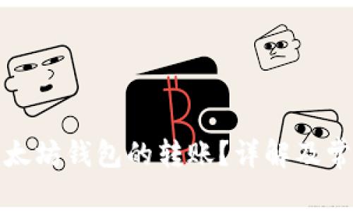 如何撤销以太坊钱包的转账？详解及常见问题解答