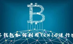  波场多签钱包如何利用