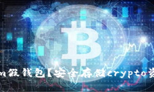 如何辨别Tokenim假钱包？安全存储crypto资产的全方位指南