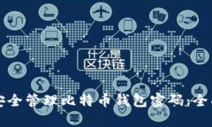 如何安全管理比特币钱包