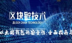如何确保以太坊钱包的安