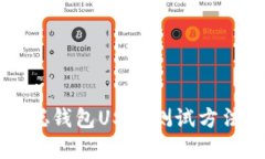 中本聪钱包USDT测试方法详