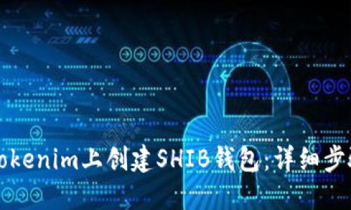 如何在Tokenim上创建SHIB钱包：详细步骤与指南