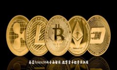 南昌TokenIM的全面解析：数