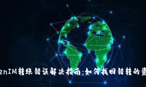 TokenIM转账错误解决指南：如何找回错转的资金？