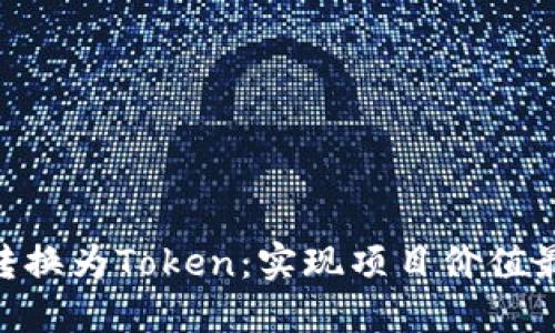 如何将MVP转换为Token：实现项目价值最大化的策略