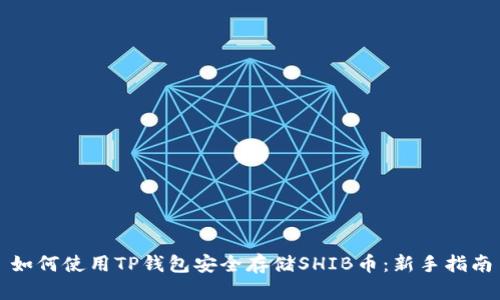 如何使用TP钱包安全存储SHIB币：新手指南