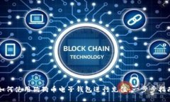 如何使用狗狗币电子钱包