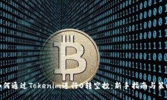 如何通过Tokenim进行0转空投