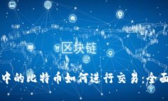 钱包中的比特币如何进行