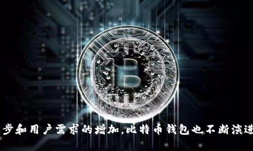 在2009年，比特币（Bitcoin）刚刚问世，实际上是由中本聪（Satoshi Nakamoto）于2008年发布了比特币的白皮书，并在2009年1月3日成功挖出了第一块比特币区块（创世区块）。当时，虽然比特币这一概念和相关的技术刚刚起步，但已经有了相应的钱包软件。

### 比特币钱包的早期发展

在2009年，最初的比特币钱包是由中本聪自己开发的，这个钱包是一个非常基础的软件客户端，名为“Bitcoin-Qt”。用户需要下载并运行这个软件才能存储和管理他们的比特币。由于当时比特币的价格极低，使用的用户也非常有限。

### 第一款比特币钱包

首个比特币钱包软件的功能非常有限，主要用于接收和发送比特币。用户只能通过命令行界面来与钱包互动，操作十分复杂，缺乏现代钱包的友好界面。随着时间的推移，逐渐有其他开发者和团队加入了比特币生态系统，开始推出更为用户友好的钱包。

### 比特币钱包种类

在比特币的历史上，钱包逐渐演化出多种类型，主要包括：

1. **软件钱包**：用户可以在电脑、手机等设备上安装软件进行比特币存储和交易。
2. **硬件钱包**：专门的设备，提供更加安全的比特币存储解决方案。
3. **在线钱包**：基于网站的服务，用户可以通过浏览器管理自己的比特币。

### 总结

尽管在2009年，比特币钱包的功能和用户体验相对简单，但这标志着比特币生态系统的开始，随着技术的进步和用户需求的增加，比特币钱包也不断演进，以适应用户的需要。