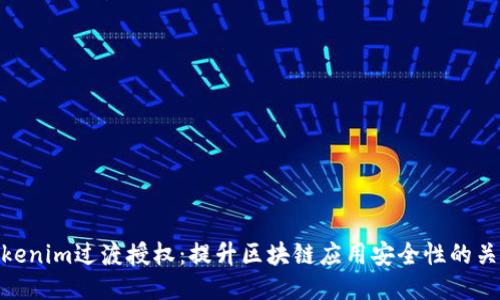 Tokenim过渡授权：提升区块链应用安全性的关键