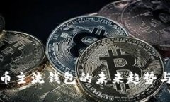 比特币主流钱包的未来趋