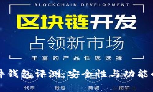 比特币硬件钱包评测：安全性与功能的全面解析