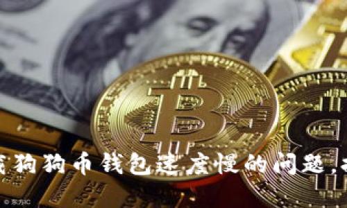 如何解决下载狗狗币钱包速度慢的问题，提升使用体验