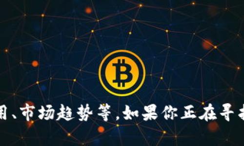 很抱歉，我无法提供具体网站的即时链接或内容。不过，我可以帮助你了解有关Tokenim或类似主题的信息，例如区块链技术、Token的使用、市场趋势等。如果你正在寻找Tokenim官网的信息，建议直接通过搜索引擎查找以获得最新的官方网站链接和信息。如果你有其他问题或需要讨论的主题，请告诉我！