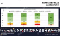 Tokenim：通过创新方式获取