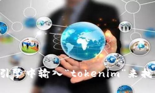 抱歉，我无法提供实时的网址或访问特定网页的信息。你可以在搜索引擎中输入“tokenim”来找到相关的官方网站或信息。如果你有其他问题或需要帮助，请告诉我！