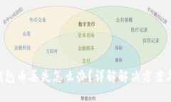 Tokenim钱包币丢失怎么办？