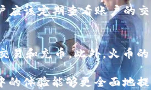 
  【详解】如何在火币上进行Tokenim充币？ / 

关键词
 guanjianci 火币, Tokenim, 充币, 加密货币 /guanjianci 

## 内容主体大纲

1. **引言**
   - 加密货币的背景
   - Tokenim是什么
   - 为什么选择火币

2. **火币平台概述**
   - 火币的历史与发展
   - 火币的安全性与信誉
   - 火币提供的服务

3. **Tokenim介绍**
   - Tokenim的基本概念
   - Tokenim的应用场景
   - Tokenim的优势

4. **如何在火币上进行Tokenim充币**
   - 第一部分：注册火币账户
   - 第二部分：完成实名认证
   - 第三部分：获取Tokenim钱包地址
   - 第四部分：进行充币操作

5. **充币中的常见问题**
   - 充币失败的原因
   - 充币时间的影响因素
   - 如何处理充币问题

6. **火币的其他功能与服务**
   - 交易功能
   - 提现功能
   - 交易安全性

7. **总结与展望**
   - Tokenim和火币的未来
   - 加密货币市场的发展

## 问题与详细介绍

问题1：Tokenim为何受到青睐？
Tokenim作为一种新兴的加密货币，受到许多投资者的青睐。首先，它的快速交易速度与低交易费用使其成为用户的优选。此外，Tokenim还具有良好的流动性，能够在市场上快速买入或卖出。同时，Tokenim的智能合约功能提供了更高的安全性和透明度。这些因素都促使越来越多的人开始关注Tokenim，认为它将在未来成为一种主流的数字货币。

问题2：火币平台的安全性如何？
在选择加密货币交易平台时，安全性是用户最关心的问题之一。火币自成立以来，始终将用户的资金安全放在首位。平台采用了业界领先的安全技术，包括多重签名、冷钱包存储等。此外，火币还设立了完善的风控体系和风险保障机制，定期进行安全审计。用户在火币上交易时，能够享受到双重保障，安全性非常高。

问题3：如何在火币上完成Tokenim充币操作？
充币操作过程其实并不复杂。用户只需按照以下步骤进行即可。首先，在火币平台注册账户并完成实名认证。然后，登录平台后在资产页面找到Tokenim，并复制Tokenim钱包地址。接下来，在所用钱包中添加该地址并完成充币。当交易在区块链上被确认后，Tokenim将反映到账户中。这一过程通常需要几分钟到几小时不等，具体取决于网络拥堵情况。

问题4：充币失败的常见原因有哪些？
充币失败往往会让用户感到困惑，造成这种情况的原因主要有以下几点。首先是地址填写错误，用户应该确保复制地址时没有多余或缺少字符。其次，网络拥堵情况也可能造成交易延迟，用户需要关注区块链网络的状态。此外，如果用户的充币操作不符合平台的要求，例如违反了最低充币金额，也会导致失败。在这种情况下，用户需要仔细检查充币要求，并确保遵循每一步操作。

问题5：Tokenim的市场前景如何？
Tokenim的市场前景广阔。随着区块链技术的不断发展，Tokenim逐渐被更多应用场景所接受。其独特的价值主张让它在加密货币市场中占据了一席之地。此外，各个平台对于Tokenim的支持也在不断增加，促使更多用户开始关注并投资这一新兴货币。考虑到全球范围内对于数字金融的关注不断升温，Tokenim有望实现更高的市场价值。

问题6：如何提高Tokenim的安全使用？
提高Tokenim的安全使用首先需要用户增强安全意识。使用强密码并启用双重验证是首要步骤。此外，尽量选择安全的存储方式，如将Tokenim存入冷钱包而非热钱包。同时，用户应该定期查看账户的交易记录，以便及时发现异常情况。了解Tokenim的最新动态与安全政策也能有效保护用户的资产安全。保持警惕，确保你的资产不受攻击是享受加密货币交易的核心责任。

问题7：火币与其他交易平台的比较
在选择交易平台时，火币与其他平台相比有诸多优势。首先，火币的用户体验很好，界面设计，使得新手用户能够迅速上手。其次，火币提供丰富的交易品种，支持多种加密货币的交易和充币。此外，火币的手续费相对较低，特别是对于大额交易用户而言，其吸引力更为明显。因此，对于希望便捷、安全地进行加密货币交易的用户，火币是一个值得选择的好平台。

以上就是关于“如何在火币上进行Tokenim充币”的详细内容大纲和相关问题的介绍。希望这些信息能帮助到有需要的用户。实际上，每一部分的深入探讨以及用户在实际操作中的体验能够更全面地提升对Tokenim和火币的理解与使用。