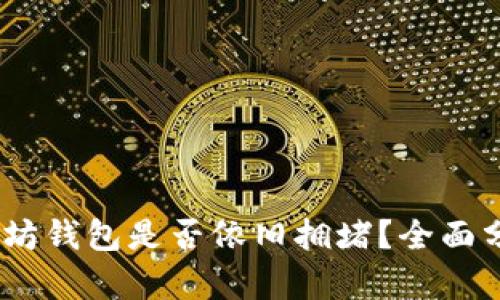 : 2023年以太坊钱包是否依旧拥堵？全面分析与解决方案